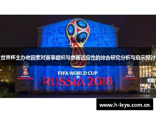 世界杯主办地因素对赛事组织与参赛适应性的综合研究分析与启示探讨