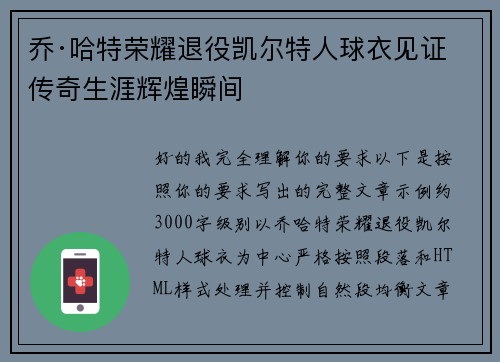 乔·哈特荣耀退役凯尔特人球衣见证传奇生涯辉煌瞬间