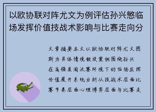 以欧协联对阵尤文为例评估孙兴慜临场发挥价值技战术影响与比赛走向分析 以欧协联对阵尤文为例评估孙兴慜临场发挥价值技战术影响与比赛走向分析