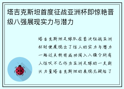 塔吉克斯坦首度征战亚洲杯即惊艳晋级八强展现实力与潜力 塔吉克斯坦首度征战亚洲杯即惊艳晋级八强展现实力与潜力