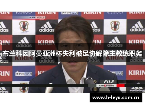 布兰科因阿曼亚洲杯失利被足协解除主教练职务 布兰科因阿曼亚洲杯失利被足协解除主教练职务