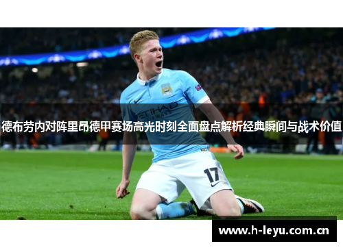德布劳内对阵里昂德甲赛场高光时刻全面盘点解析经典瞬间与战术价值