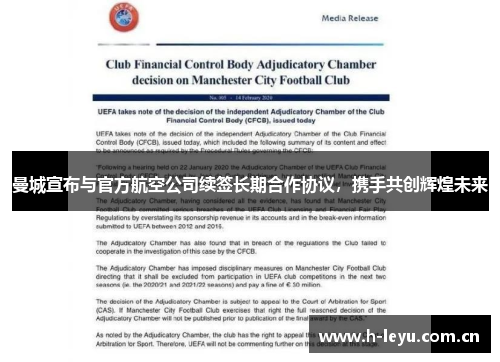 曼城宣布与官方航空公司续签长期合作协议,携手共创辉煌未来 曼城宣布与官方航空公司续签长期合作协议,携手共创辉煌未来