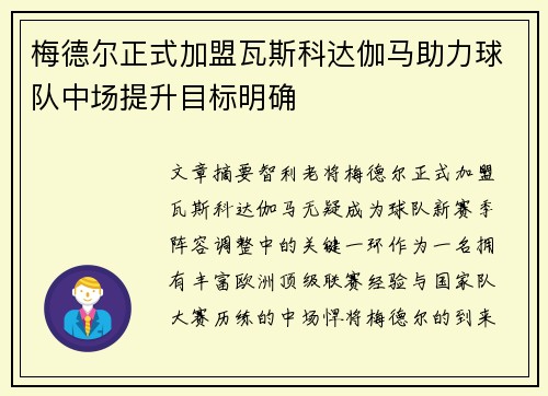 梅德尔正式加盟瓦斯科达伽马助力球队中场提升目标明确 梅德尔正式加盟瓦斯科达伽马助力球队中场提升目标明确