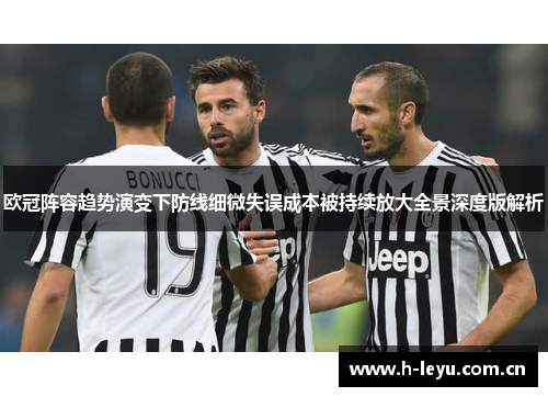 欧冠阵容趋势演变下防线细微失误成本被持续放大全景深度版解析 欧冠阵容趋势演变下防线细微失误成本被持续放大全景深度版解析