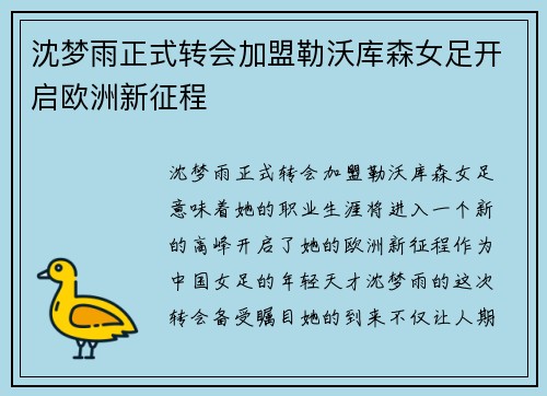 沈梦雨正式转会加盟勒沃库森女足开启欧洲新征程