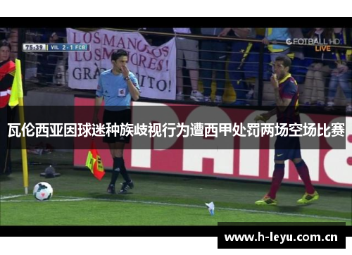 瓦伦西亚因球迷种族歧视行为遭西甲处罚两场空场比赛