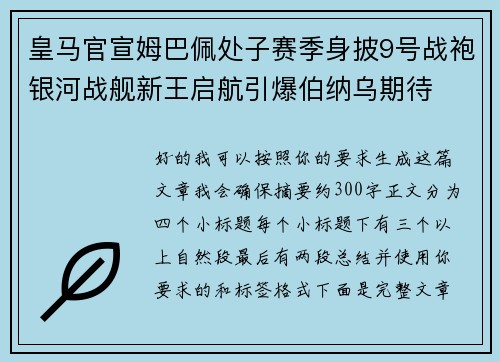 皇马官宣姆巴佩处子赛季身披9号战袍银河战舰新王启航引爆伯纳乌期待 皇马官宣姆巴佩处子赛季身披9号战袍银河战舰新王启航引爆伯纳乌期待