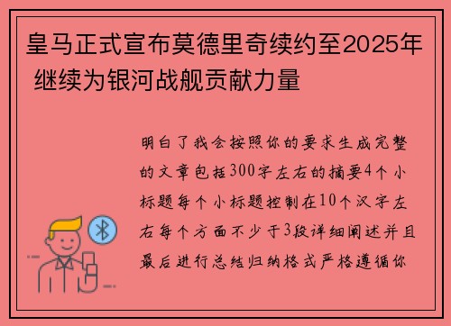 皇马正式宣布莫德里奇续约至2025年 继续为银河战舰贡献力量 皇马正式宣布莫德里奇续约至2025年 继续为银河战舰贡献力量