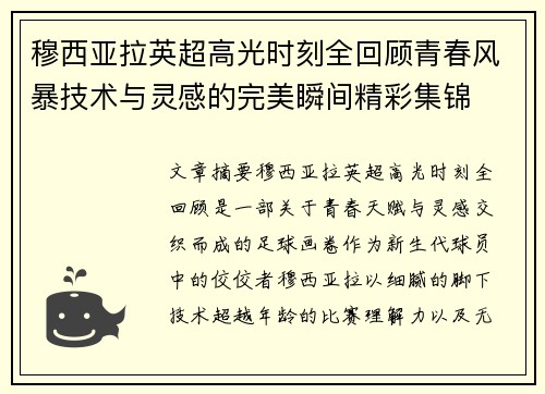 穆西亚拉英超高光时刻全回顾青春风暴技术与灵感的完美瞬间精彩集锦