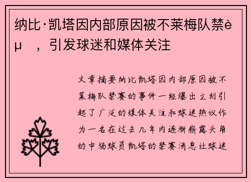 纳比·凯塔因内部原因被不莱梅队禁赛，引发球迷和媒体关注