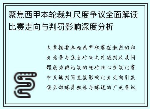 聚焦西甲本轮裁判尺度争议全面解读比赛走向与判罚影响深度分析 聚焦西甲本轮裁判尺度争议全面解读比赛走向与判罚影响深度分析