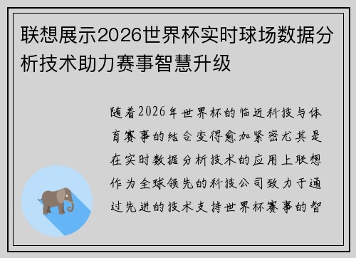 联想展示2026世界杯实时球场数据分析技术助力赛事智慧升级