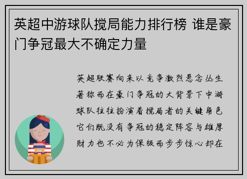英超中游球队搅局能力排行榜 谁是豪门争冠最大不确定力量