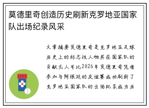 莫德里奇创造历史刷新克罗地亚国家队出场纪录风采 莫德里奇创造历史刷新克罗地亚国家队出场纪录风采