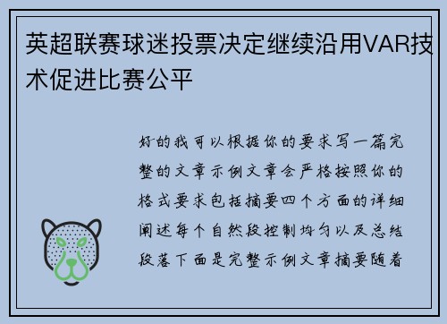 英超联赛球迷投票决定继续沿用VAR技术促进比赛公平