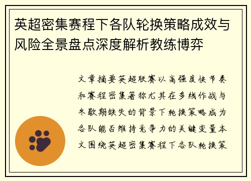 英超密集赛程下各队轮换策略成效与风险全景盘点深度解析教练博弈 英超密集赛程下各队轮换策略成效与风险全景盘点深度解析教练博弈