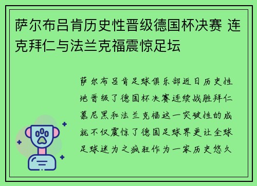萨尔布吕肯历史性晋级德国杯决赛 连克拜仁与法兰克福震惊足坛 萨尔布吕肯历史性晋级德国杯决赛 连克拜仁与法兰克福震惊足坛