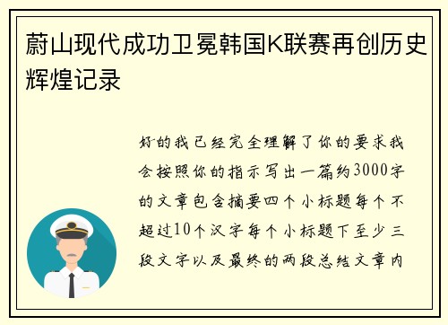 蔚山现代成功卫冕韩国K联赛再创历史辉煌记录 蔚山现代成功卫冕韩国K联赛再创历史辉煌记录