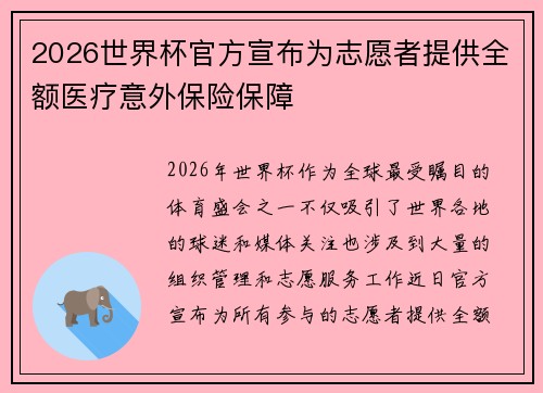 2026世界杯官方宣布为志愿者提供全额医疗意外保险保障 2026世界杯官方宣布为志愿者提供全额医疗意外保险保障