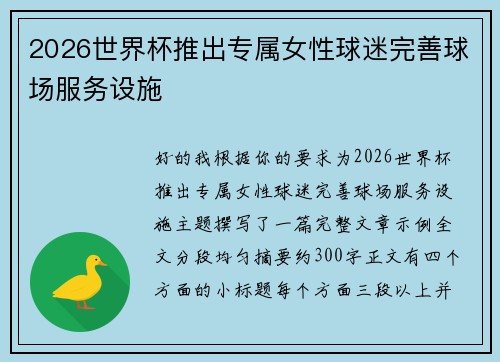 2026世界杯推出专属女性球迷完善球场服务设施 2026世界杯推出专属女性球迷完善球场服务设施