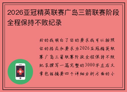 2026亚冠精英联赛广岛三箭联赛阶段全程保持不败纪录 2026亚冠精英联赛广岛三箭联赛阶段全程保持不败纪录
