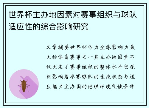 世界杯主办地因素对赛事组织与球队适应性的综合影响研究