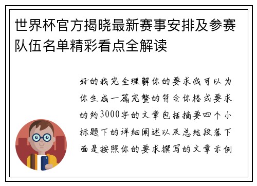 世界杯官方揭晓最新赛事安排及参赛队伍名单精彩看点全解读 世界杯官方揭晓最新赛事安排及参赛队伍名单精彩看点全解读