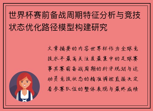 世界杯赛前备战周期特征分析与竞技状态优化路径模型构建研究 世界杯赛前备战周期特征分析与竞技状态优化路径模型构建研究