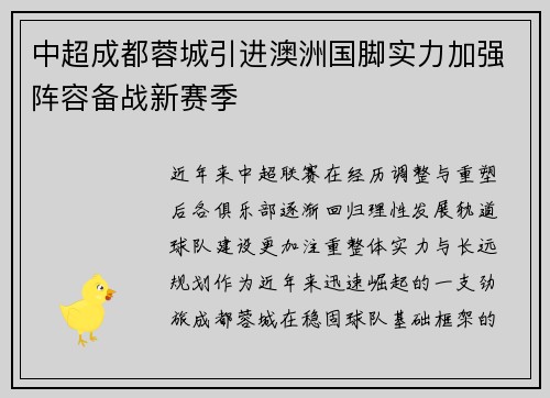 中超成都蓉城引进澳洲国脚实力加强阵容备战新赛季 中超成都蓉城引进澳洲国脚实力加强阵容备战新赛季