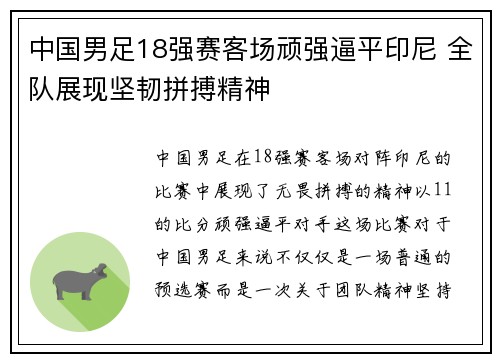中国男足18强赛客场顽强逼平印尼 全队展现坚韧拼搏精神 中国男足18强赛客场顽强逼平印尼 全队展现坚韧拼搏精神