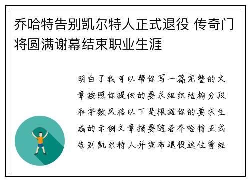 乔哈特告别凯尔特人正式退役 传奇门将圆满谢幕结束职业生涯 乔哈特告别凯尔特人正式退役 传奇门将圆满谢幕结束职业生涯