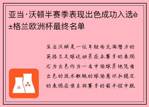 亚当·沃顿半赛季表现出色成功入选英格兰欧洲杯最终名单 亚当·沃顿半赛季表现出色成功入选英格兰欧洲杯最终名单