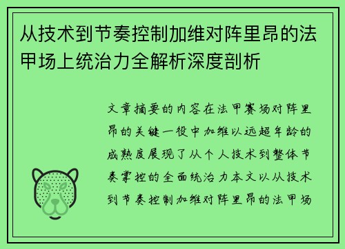 从技术到节奏控制加维对阵里昂的法甲场上统治力全解析深度剖析