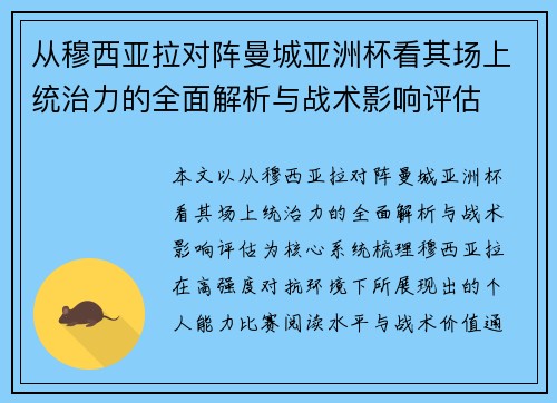 从穆西亚拉对阵曼城亚洲杯看其场上统治力的全面解析与战术影响评估 从穆西亚拉对阵曼城亚洲杯看其场上统治力的全面解析与战术影响评估