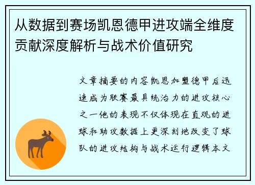 从数据到赛场凯恩德甲进攻端全维度贡献深度解析与战术价值研究 从数据到赛场凯恩德甲进攻端全维度贡献深度解析与战术价值研究