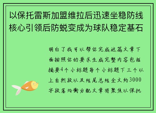 以保托雷斯加盟维拉后迅速坐稳防线核心引领后防蜕变成为球队稳定基石 以保托雷斯加盟维拉后迅速坐稳防线核心引领后防蜕变成为球队稳定基石