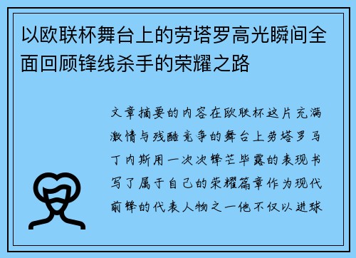 以欧联杯舞台上的劳塔罗高光瞬间全面回顾锋线杀手的荣耀之路 以欧联杯舞台上的劳塔罗高光瞬间全面回顾锋线杀手的荣耀之路