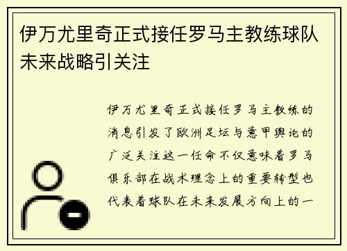 伊万尤里奇正式接任罗马主教练球队未来战略引关注 伊万尤里奇正式接任罗马主教练球队未来战略引关注