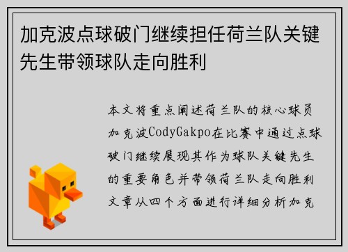 加克波点球破门继续担任荷兰队关键先生带领球队走向胜利 加克波点球破门继续担任荷兰队关键先生带领球队走向胜利