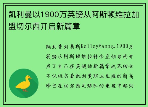 凯利曼以1900万英镑从阿斯顿维拉加盟切尔西开启新篇章
