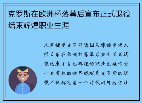 克罗斯在欧洲杯落幕后宣布正式退役结束辉煌职业生涯