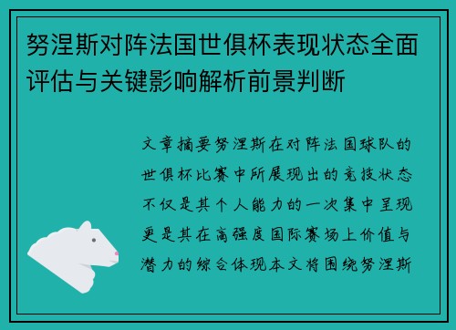 努涅斯对阵法国世俱杯表现状态全面评估与关键影响解析前景判断