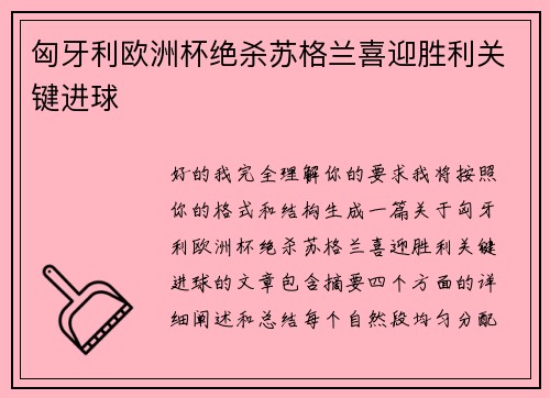 匈牙利欧洲杯绝杀苏格兰喜迎胜利关键进球 匈牙利欧洲杯绝杀苏格兰喜迎胜利关键进球