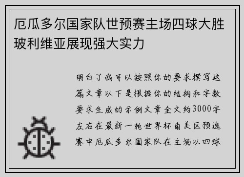 厄瓜多尔国家队世预赛主场四球大胜玻利维亚展现强大实力