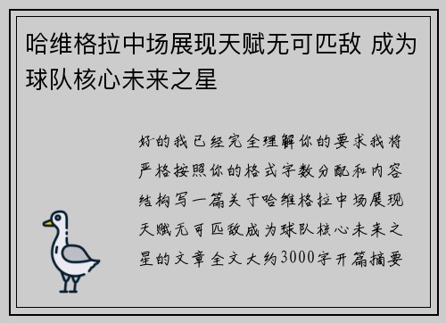 哈维格拉中场展现天赋无可匹敌 成为球队核心未来之星 哈维格拉中场展现天赋无可匹敌 成为球队核心未来之星