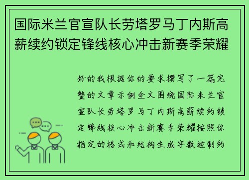 国际米兰官宣队长劳塔罗马丁内斯高薪续约锁定锋线核心冲击新赛季荣耀 国际米兰官宣队长劳塔罗马丁内斯高薪续约锁定锋线核心冲击新赛季荣耀