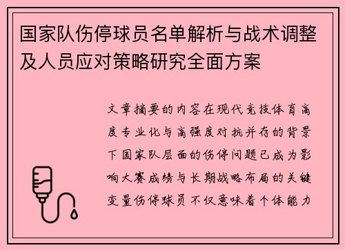 国家队伤停球员名单解析与战术调整及人员应对策略研究全面方案 国家队伤停球员名单解析与战术调整及人员应对策略研究全面方案