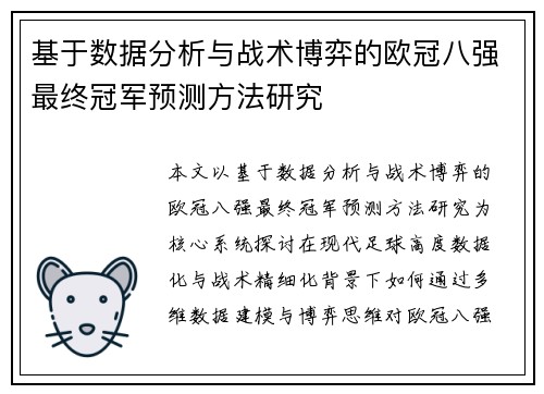 基于数据分析与战术博弈的欧冠八强最终冠军预测方法研究