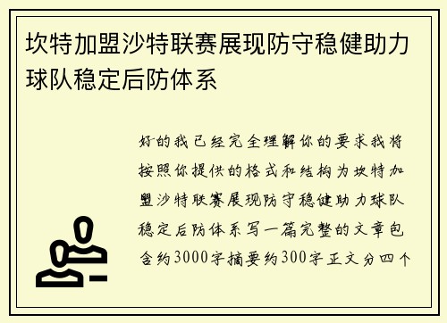 坎特加盟沙特联赛展现防守稳健助力球队稳定后防体系 坎特加盟沙特联赛展现防守稳健助力球队稳定后防体系